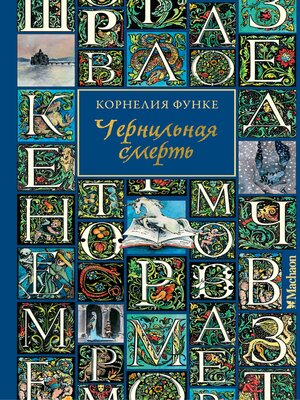 cover image of Чернильная смерть